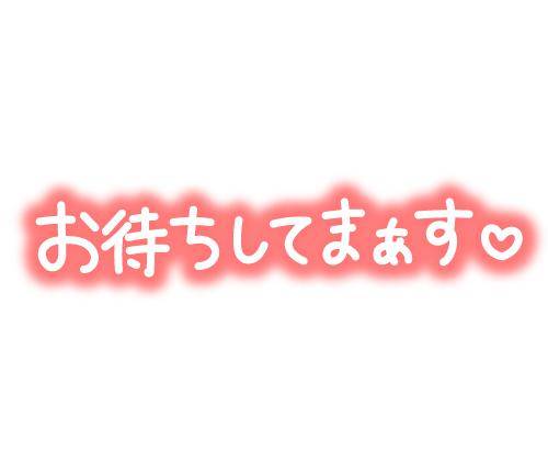 そよちゃん　写メ画像