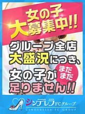 女性大募集！！